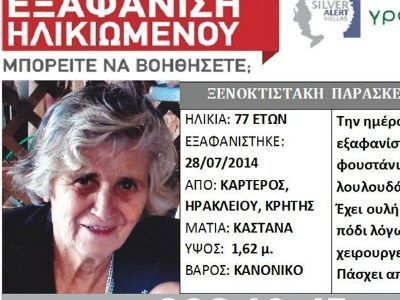 Κρήτη: Τραγικό τέλος για ηλικιωμένη που είχε εξαφανιστεί
